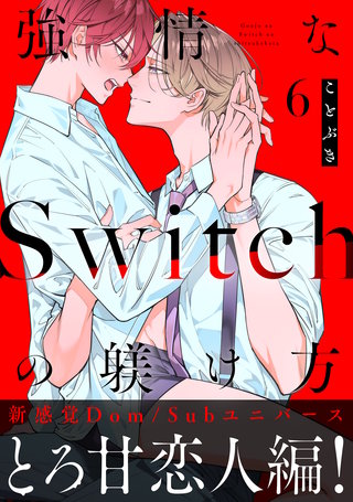 強情なSwitchの躾け方 分冊版(6)