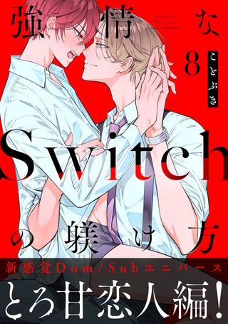 強情なSwitchの躾け方 分冊版(8)
