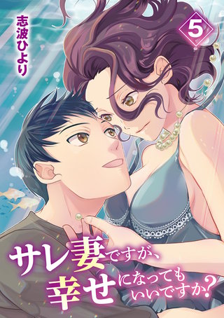 サレ妻ですが、幸せになってもいいですか？(5)