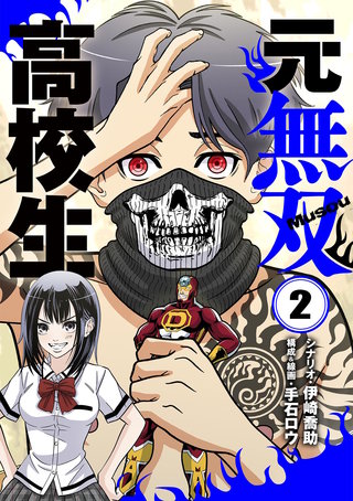 元無双高校生(2)