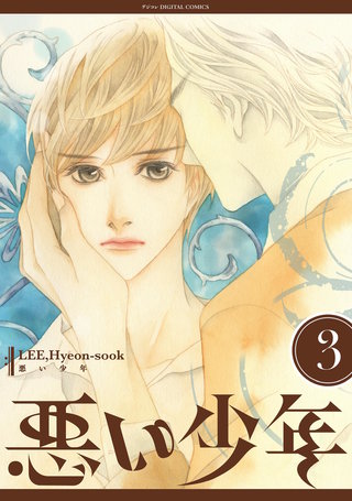 悪い少年(3)