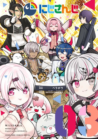 にじさんじ(3)