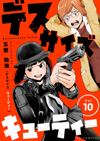 デスサイズキューティー【単話】(10)