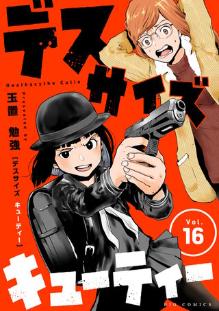 デスサイズキューティー【単話】(16)