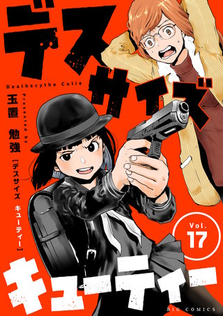 デスサイズキューティー【単話】(17)