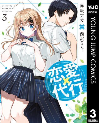 恋愛代行(3)