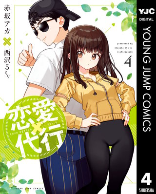 恋愛代行(4)