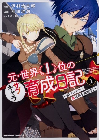 元・世界１位のサブキャラ育成日記　～廃プレイヤー、異世界を攻略中！～【タテスク】