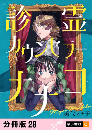 診霊カウンセラーナナコ 【分冊版】 28