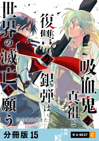 吸血鬼の真祖と復讐の銀弾は世界の滅亡を願う 【分冊版】 15