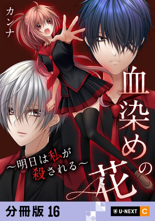 血染めの花～明日は私が殺される～ 【分冊版】 16