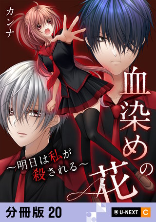 血染めの花～明日は私が殺される～ 【分冊版】 20