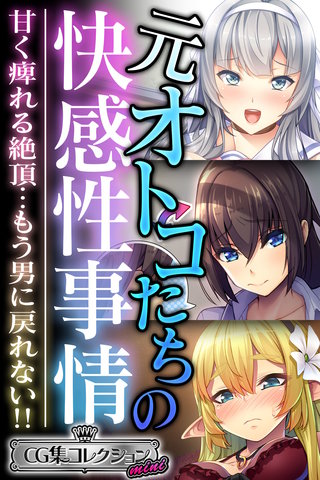 元オトコたちの快感性事情 ～甘く痺れる絶頂…もう男に戻れない!!～【CG集コレクション ミニ】