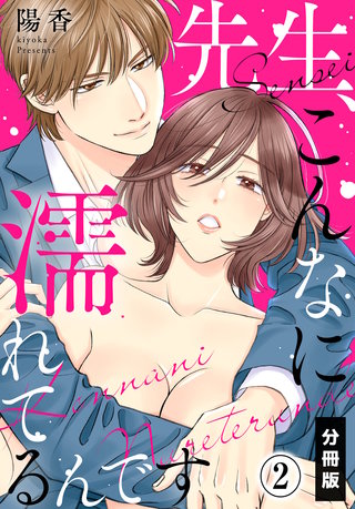 先生、こんなに濡れてるんです【分冊版】(2)