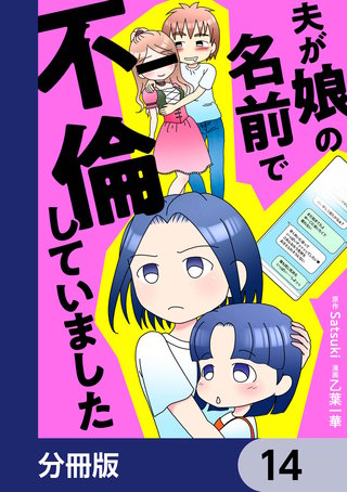 夫が娘の名前で不倫していました【分冊版】　14