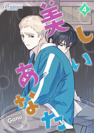 美しいあなた（ビアンココミックス）(4)