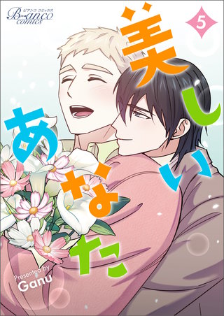 美しいあなた（ビアンココミックス）(5)