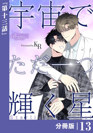 宇宙でただ一つ輝く星【分冊版】（ビアンココミックス）(13)