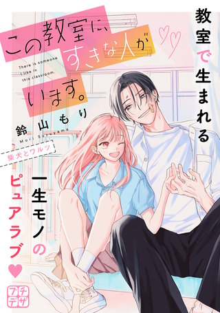 この教室に、すきな人がいます。 プチデザ