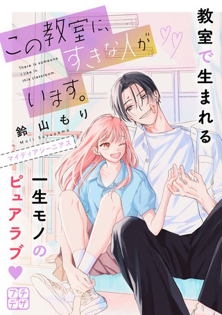 この教室に、すきな人がいます。 プチデザ(3)