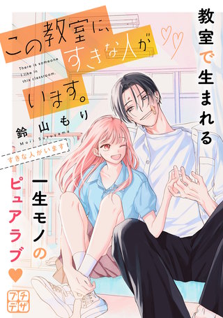 この教室に、すきな人がいます。 プチデザ(4)