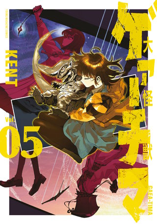 大怪獣ゲァーチマ(5)