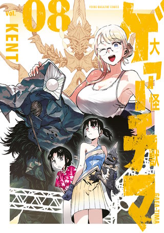 大怪獣ゲァーチマ(8)