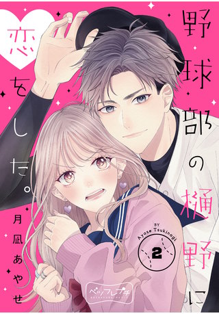 野球部の樋野に恋をした。 ベツフレプチ(2)