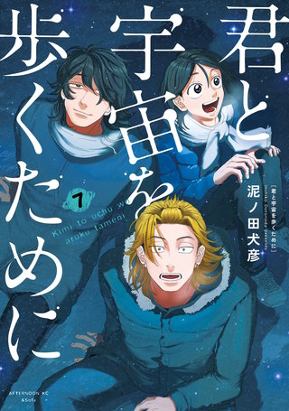 君と宇宙を歩くために(7)
