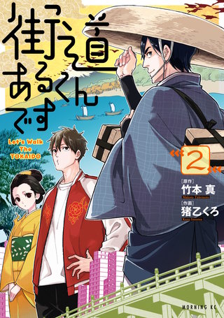 街道あるくんです(2)