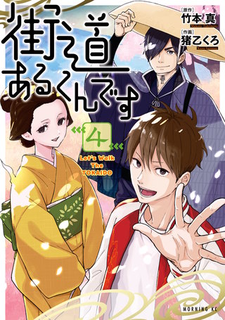 街道あるくんです(4)