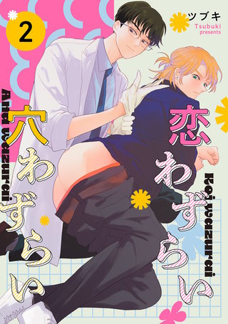 恋わずらい穴わずらい【単話】(2)