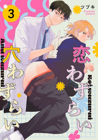恋わずらい穴わずらい【単話】(3)