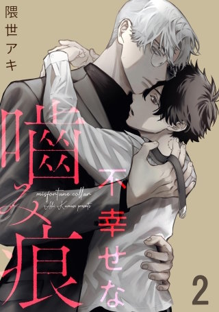 不幸せな噛み痕（分冊版）【第2話】＜デジタル修正版＞