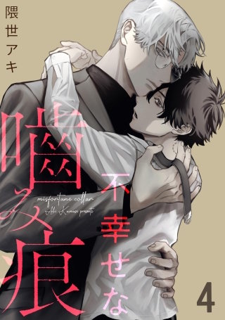 不幸せな噛み痕（分冊版）【第4話】＜デジタル修正版＞