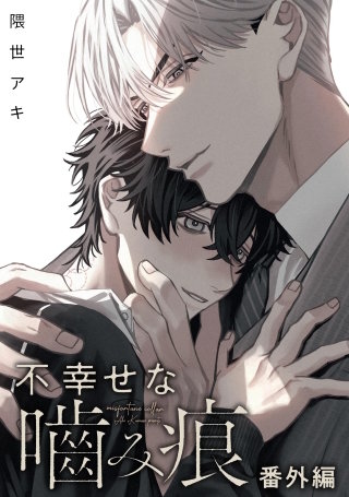 不幸せな噛み痕（分冊版）【番外編】