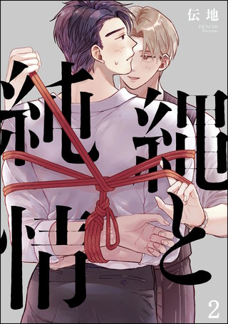 縄と純情（分冊版）【第2話】＜デジタル修正版＞