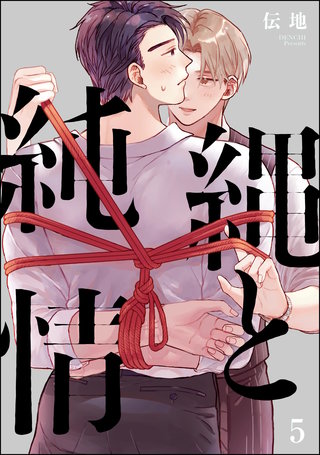 縄と純情（分冊版）【第5話】＜デジタル修正版＞