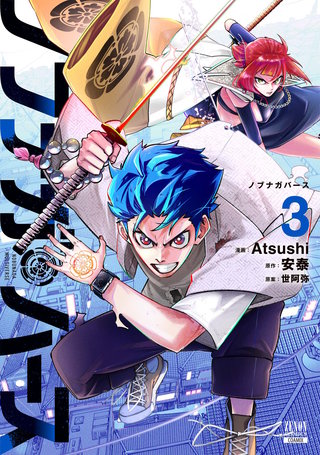 ノブナガバース NOBUNAGA MULTIVERSE(3)【特典イラスト付き】