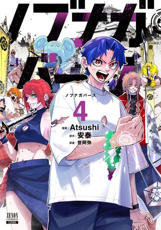 ノブナガバース NOBUNAGA MULTIVERSE(4)【特典イラスト付き】