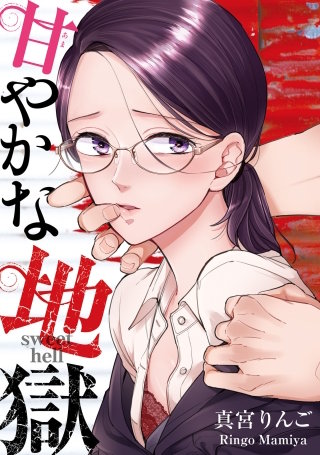 甘やかな地獄【単話】(22)