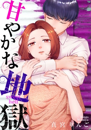 甘やかな地獄【単話】(36)