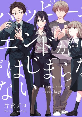 ハッピーエンドがはじまらない【単話】(8)