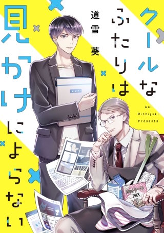 クールなふたりは見かけによらない【単話】(22)