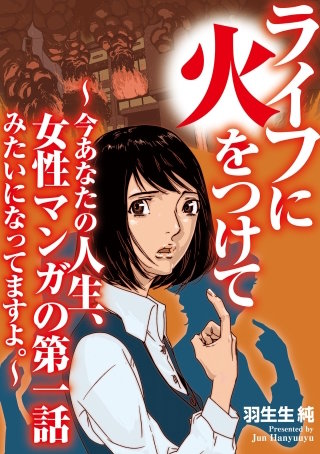 ライフに火をつけて　～今あなたの人生、女性マンガの第一話みたいになってますよ。～【単話】(5)