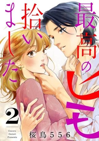 最高のヒモ拾いました(2)