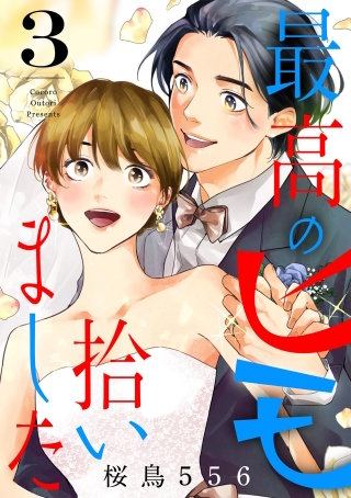 最高のヒモ拾いました(3)【電子単行本特典付】