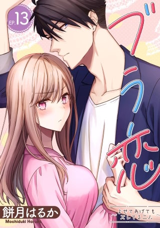 ブラ恋～よせてあげてもズレてる二人～【分冊版】 13