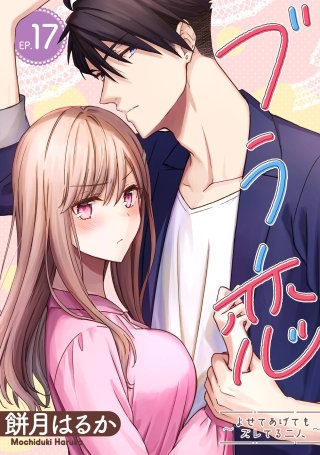 ブラ恋～よせてあげてもズレてる二人～【分冊版】 17