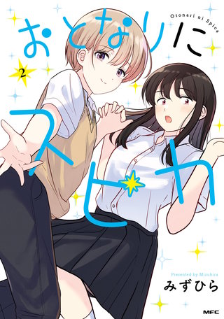 おとなりにスピカ 2